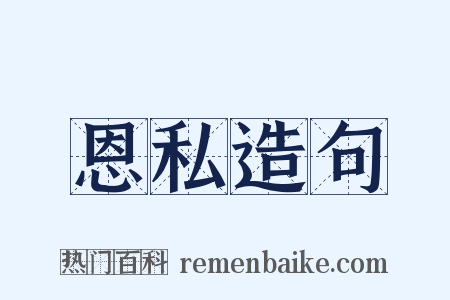 恩私造句是什么意思的图片